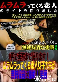 【0円で実家まで帰ります!ムラムラってくる素人女子大生が無銭帰省に挑戦! 後編 】の一覧画像