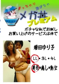 【ポチャな私でお試し　お買い上げのサービスは体で  　】の一覧画像