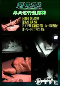 【車内淫行盗撮73 】の一覧画像