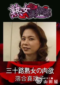 【三十路熟女の肉欲 】の一覧画像