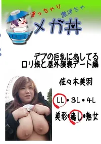 【デブの巨乳に恋してる ロリ娘と屋外猥褻デート編 　】の一覧画像