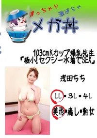 【103cm Kカップ爆乳先生「極小!　セクシー水着でSEX」 　】の一覧画像