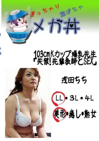 【103cm Kカップ爆乳先生「失禁!　先輩教師とSEX」 　】の一覧画像