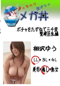 【ポチャをたずねて三千里 緊縛巨乳編 　】の一覧画像