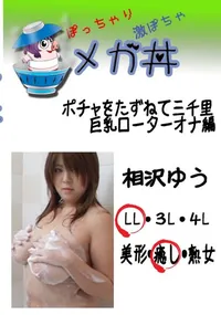 【ポチャをたずねて三千里 巨乳ローターオナ編 　】の一覧画像