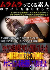 【セックスを目の当たりにして欲情してしまったAV撮影現場の女性スタッフが休憩中にオナニーしている所を発見してしまいました 】の一覧画像