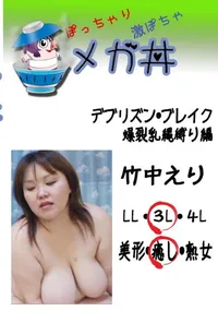 【デブリズン・ブレイク 爆裂乳縄縛り編 　】の一覧画像