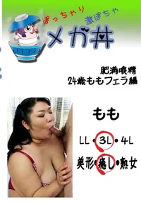 【肥満喰精 24歳ももフェラ編  　】の一覧画像