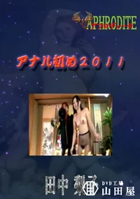 【アナル初め2011  　】の一覧画像