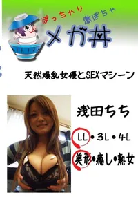 【天然爆乳女優とSEXマシーン  　】の一覧画像