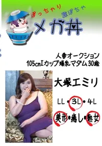 【人妻オークション105Iカップ爆乳マダム　30歳 　】の一覧画像