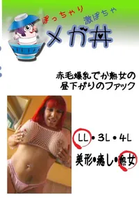 【赤毛爆乳でか熟女の昼下がりのファック 　】の一覧画像