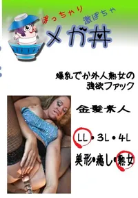 【爆乳でか外人熟女の強欲ファック 　】の一覧画像