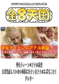 【学生ティーンのアナル教室 まだ完成していない幼体に巨チンをアナルにぶちこむ! 】の一覧画像