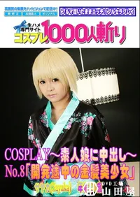 【COSPLAY～素人娘に中出し～No.8「開発途中の金髪美少女」 】の一覧画像