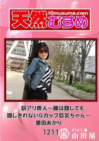 【天然むすめ 1211 訳アリ素人 ?顔は隠しても隠しきれないGカップ巨乳ちゃん? 】の一覧画像