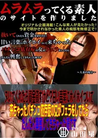 【ヌいてくれたら資金貸すけど～甘い言葉にホイホイついて来ちゃったパチンコ依存症の女がフェラをしてたらだんだん興奮してきちゃった様です　】の一覧画像