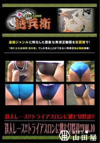 【鉄人レース!!トライアスロンに挑む女性達!!Vol.10 】の一覧画像