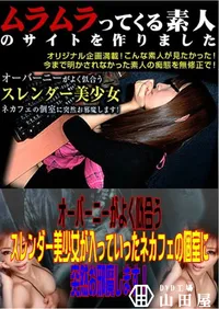 【オーバーニーがよく似合うスレンダー美少女が入っていったネカフェの個室に突然お邪魔します! 】の一覧画像