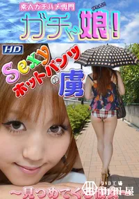 【Sexyホットパンツの虜2 】の一覧画像