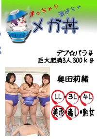 【デブ☆パラ♪　巨大肥満3人　300kg 　】の一覧画像