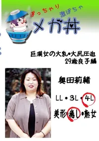 【巨漢女の大乳・大尻圧迫　29歳良子編 　】の一覧画像