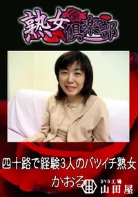 【四十路で経験3人のバツイチ熟女 】の一覧画像