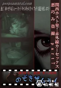 【関西ホスト発!赤外線カーセックス悪巧み盗撮 part7 】の一覧画像