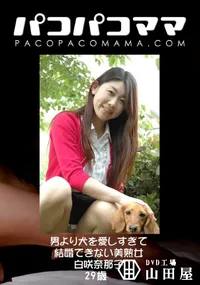 【パコパコママ 男より犬を愛しすぎて結婚できない美熟女 】の一覧画像