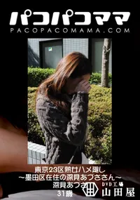 【パコパコママ 東京23区熟女ハメ廻し ～墨田区在住の深見あづささん～ 】の一覧画像