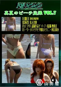 【真夏のビーチ盗撮 Vol.7 】の一覧画像