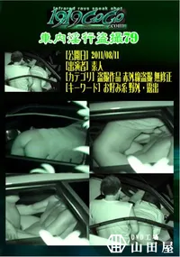 【車内淫行盗撮79 】の一覧画像