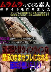 【家出娘とはウィンウィンな関係のままセフレになれる確率が高いらしい 】の一覧画像