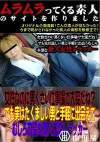 【女性なのに男くさい仕事場で大変だね～でも実はたくましい男と手軽に出会えてむしろ本望な新人女性トラッカー 】の一覧画像