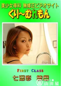 【First Class　続編 】の一覧画像