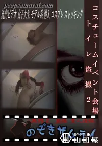 【コスチュームイベント会場トイレ盗撮2 】の一覧画像