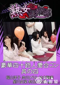 【豪華四十路人妻合コン 其の四 】の一覧画像