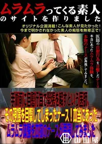 【手術前に自慰行為で緊張を解すという医師、その現場を目撃してしまったナース!本当にあったムラムラ体験を本物のナースが再現してみました 】の一覧画像