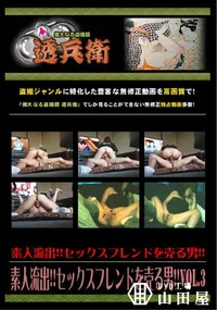 【素人流出!!セックスフレンドを売る男!!Vol.3 】の一覧画像