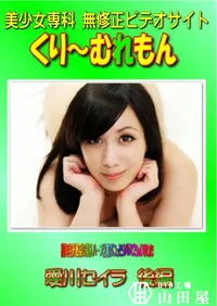 【超有名外資系の美人ハーフ秘書がこっそりAVでちゃいました 愛川セイラ 後編 】の一覧画像