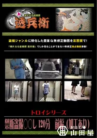 【禁断盗撮○○レ 120分　前編 】の一覧画像