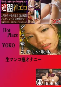 【生マンコ瓶オナニー YOKO 　】の一覧画像