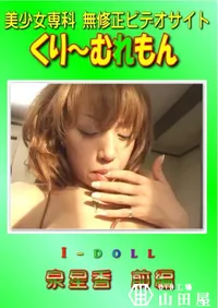 【I-doll 前編　】の一覧画像