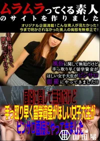 【風俗に関して無知だけど手っ取り早く留学資金がほしい女子大生がピンサロ面接にやってきました 】の一覧画像