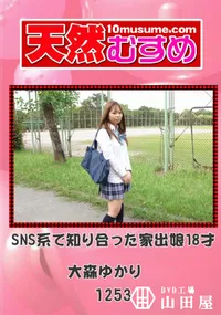 【天然むすめ 1253 SNS系で知り合った家出娘18才 】の一覧画像