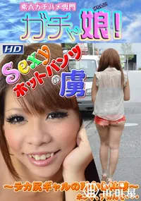 【Sexyホットパンツの虜  】の一覧画像