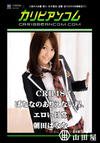 【CRB48 ばななのありえない程、エロい日常 】の一覧画像