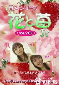 【素人シリーズ　花と苺Jr 280 】の一覧画像