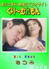 【Big Bust 】の一覧画像