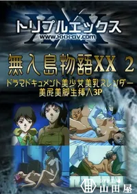 【無人島物語XX 2 】の一覧画像